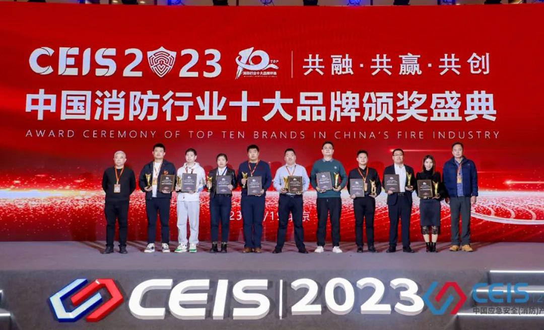 CEIS 2023，威斯尼斯人298.cc荣获消防技术创新十大品牌奖